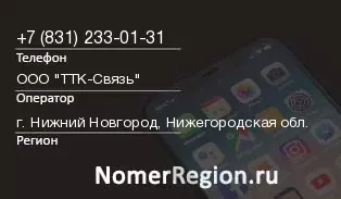 Кто звонил с 8312330131 - регион и оператор